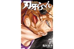 刃牙らへん 7 (7) (少年チャンピオン・コミックス)