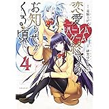 恋愛ハーレムゲーム終了のお知らせがくる頃に(4) (シリウスKC)