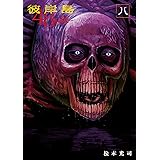 彼岸島　４８日後…（８） (ヤングマガジンコミックス)