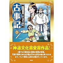 子どものためのまんがで読む古事記1 | 久松文雄 |本 | 通販 | Amazon
