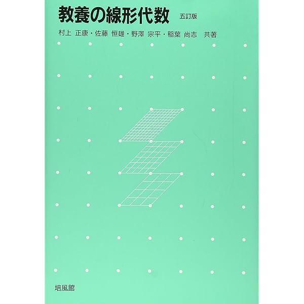 Amazon.co.jp: 教養の線形代数 : 村上 正康: 本