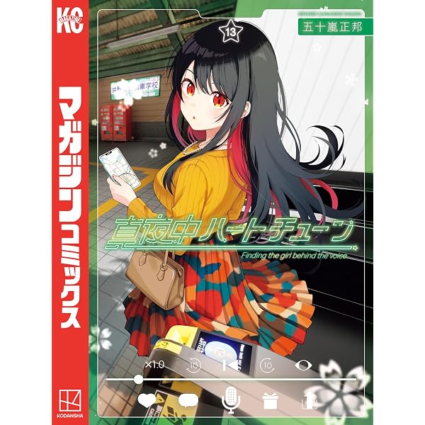 Amazon.co.jp: 真夜中ハートチューン（12） (週刊少年マガジン