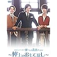 メイキング・オブ 僕たちの高原ホテル ~紳士のおもてなし~ [DVD]