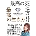 最高の死に方をするための最高の生き方