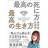 最高の死に方をするための最高の生き方