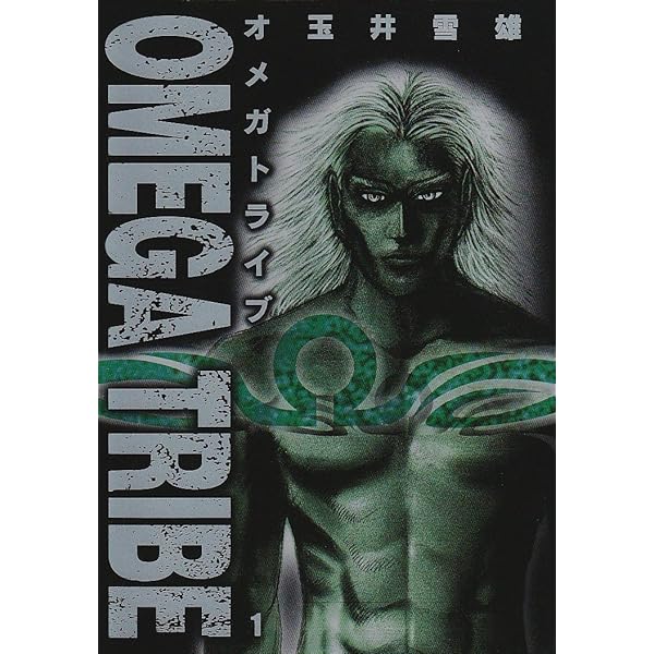Amazon.co.jp: オメガトライブ 全14巻完結(ビッグコミックス