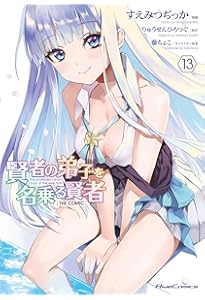 賢者の弟子を名乗る賢者 THE COMIC 14 (Ride Comics) | すえみつぢっか