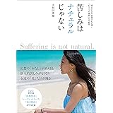 苦しみはナチュラルじゃない DVD付き (“悟りの先生"菜穂さんが導く「もう一つの現実」の可能性)