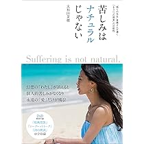 苦しみはナチュラルじゃない DVD付き (“悟りの先生