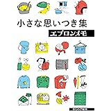 小さな思いつき集 エプロンメモ