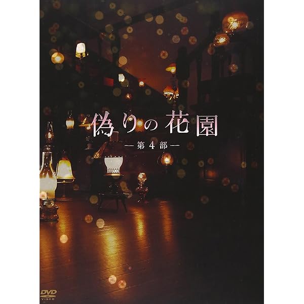 偽りの花園 DVD-BOX 第1部〈2枚組〉 Amazon.co.jp: 偽りの花園 DVDボックス 第1部 : 遠山景織子, 上原