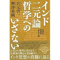 インド不二一元論哲学・原点へのいざない：新訳註 シャンカラ註