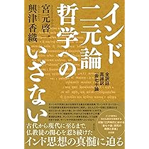 インド不二一元論哲学・原点へのいざない：新訳註 シャンカラ註