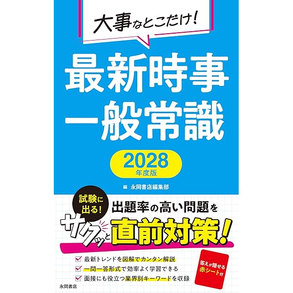 2027年度版 大事なとこだけ！ 最新時事・一般常識 | 永岡書店 編集部