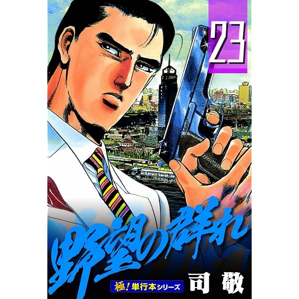 Amazon.co.jp: 野望の群れ【極！単行本シリーズ】28巻 eBook : 司敬