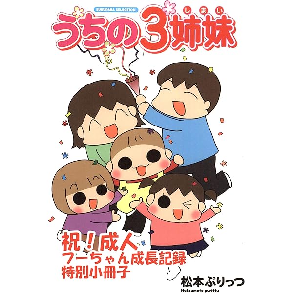 うちの三姉妹×ぷりっつさん Amazon.co.jp: ぷりっつ電子文庫 うちの3姉妹（10） eBook