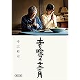 土を喰らう十二ヵ月 (朝日文庫)