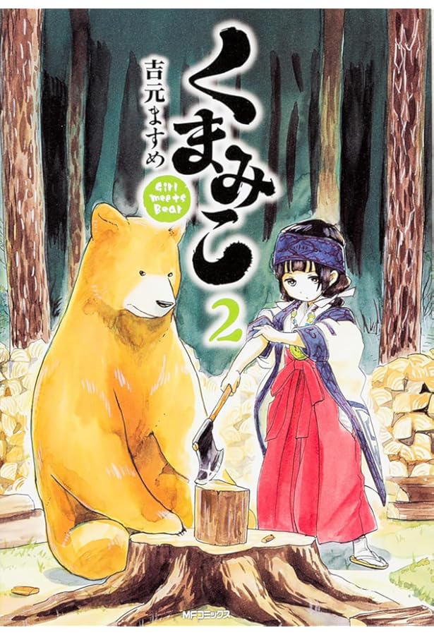 Amazon.co.jp: くまみこ 1 (MFコミックス) : 吉元 ますめ: 本