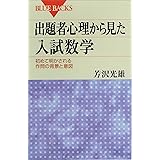 出題者心理から見た入試数学　初めて明かされる作問の背景と意図 (ブルーバックス)