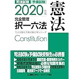 2020年版 司法試験&予備試験 完全整理択一六法 憲法【逐条型テキスト】<条文・判例の整理から過去出題情報まで> (司法試験&予備試験対策シリーズ)