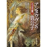 アンヌウヴンの貴公子 (マビノギオン物語1) (創元推理文庫)