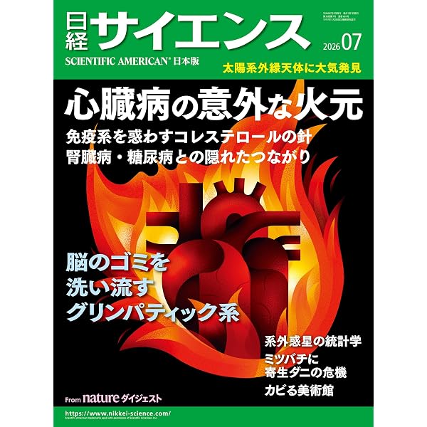 Amazon.co.jp: 日経サイエンス2026年7月号 [雑誌] eBook : 日経