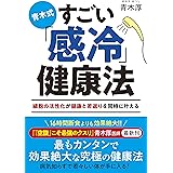 青木式　すごい「感冷」健康法
