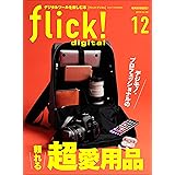 flick! digital（フリックデジタル） 2019年12月号 Vol.98（デジモノ・プロフェッショナルの頼れる超愛用品）［雑誌］