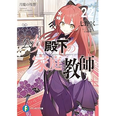 Amazon.co.jp 売れ筋ランキング: 富士見ファンタジア文庫 の中で最も
