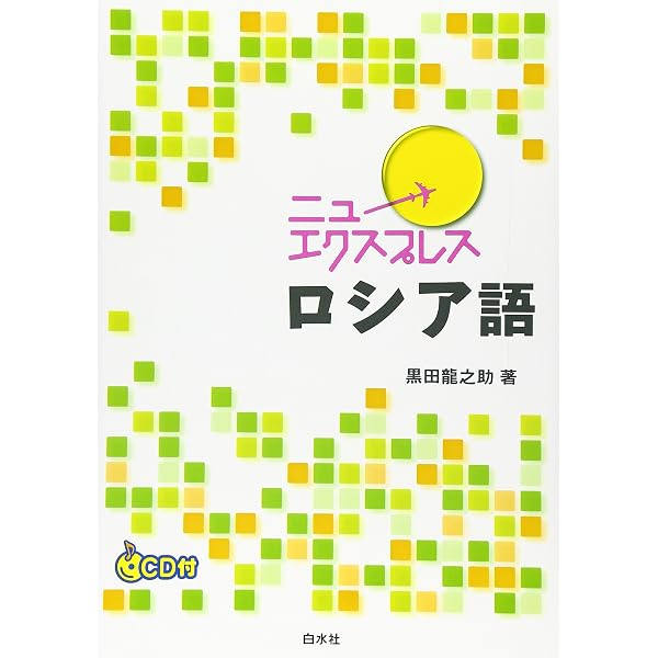 初級ロシア語20課《CD付》 | 桑野 隆 |本 | 通販 | Amazon