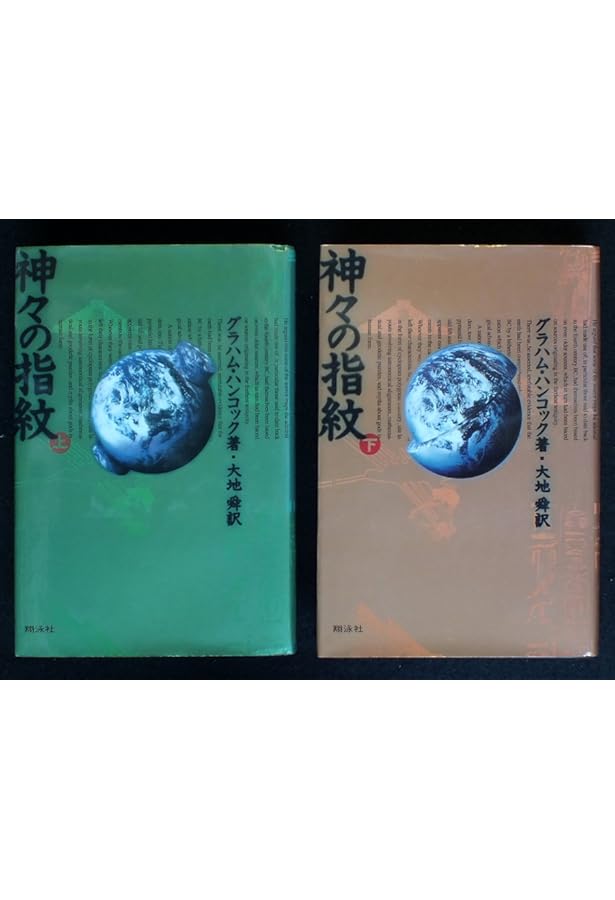 神々の指紋 (上) | グラハム ハンコック, 大地 舜 |本 | 通販 | Amazon