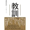 教訓。