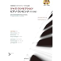 ジャズ・ピアニストのためのワークブック インプロヴィゼイション