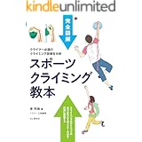 スポーツクライミング教本