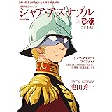 機動戦士ガンダム シャア・アズナブルぴあ 完全版 (ぴあ MOOK)