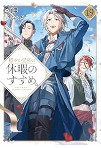 穏やか貴族の休暇のすすめ。18 | 岬, さんど |本 | 通販 | Amazon