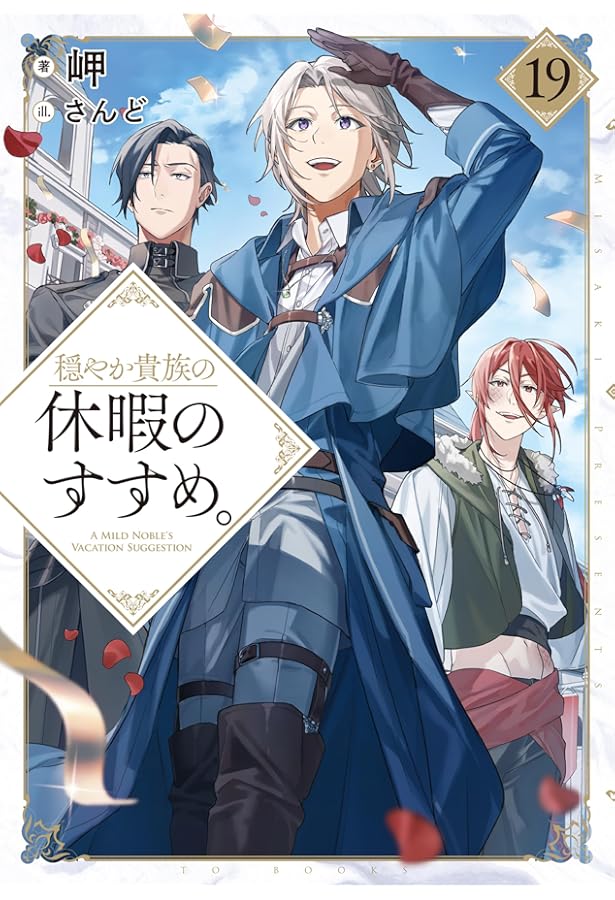 穏やか貴族の休暇のすすめ。18 | 岬, さんど |本 | 通販 | Amazon