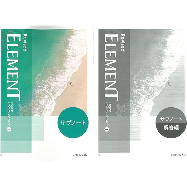 Amazon.co.jp: 新課程 最新版 ELEMENT English Communication Ⅰ サブ