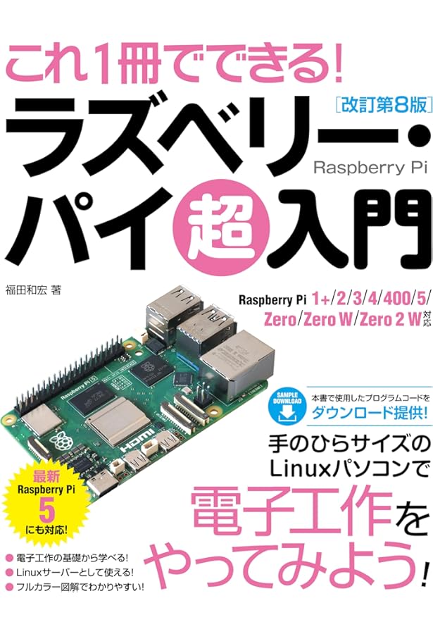 ラズパイ4対応 カラー図解 最新 Raspberry Piで学ぶ電子工作 作る
