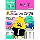 1日1まい　30日うんこドリル　かん字　小学1年生 (うんこドリルシリーズ)