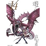 遊☆戯☆王 14 (集英社文庫(コミック版))