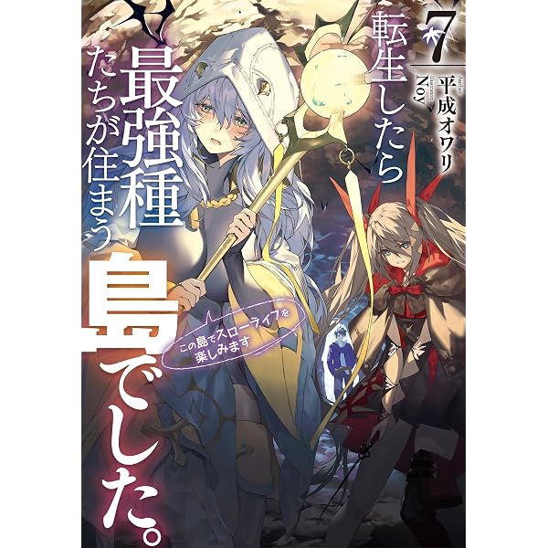 転生したら最強種たちが住まう島でした。 Amazon.co.jp: 転生したら最強種たちが住まう島でした。この島でスロー