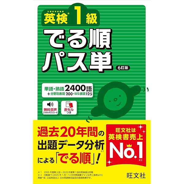英検準1級 でる順パス単 6訂版 | 旺文社 |本 | 通販 | Amazon