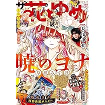 暁のヨナ 47 YONA MEMORIAL イラスト集付き特装版 | 草凪 みずほ |本