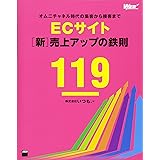 ECサイト[新]売上アップの鉄則119 オムニチャネル時代の集客から接客まで (WEB PROFESSIONAL)