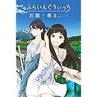 ふらいんぐうぃっち(8) (週刊少年マガジンコミックス)