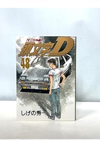 頭文字D(47) (ヤングマガジンコミックス) | しげの 秀一 |本 | 通販
