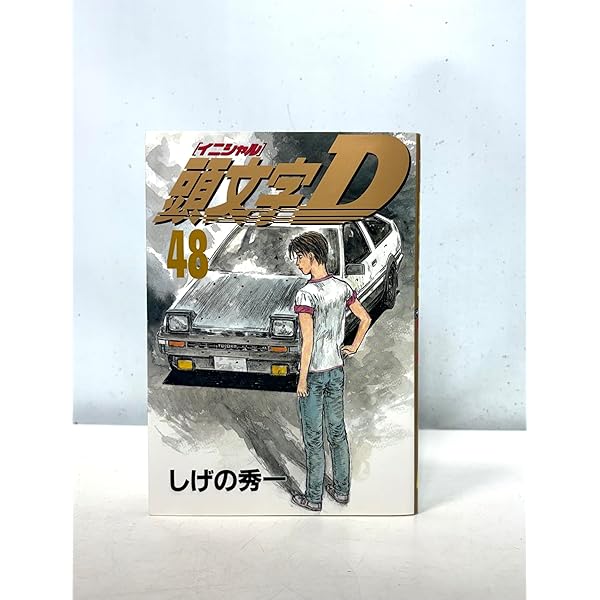 イニシャルD 頭文字D 1〜46巻 頭文字(イニシャル)D 46巻 47巻 48巻 3冊セット