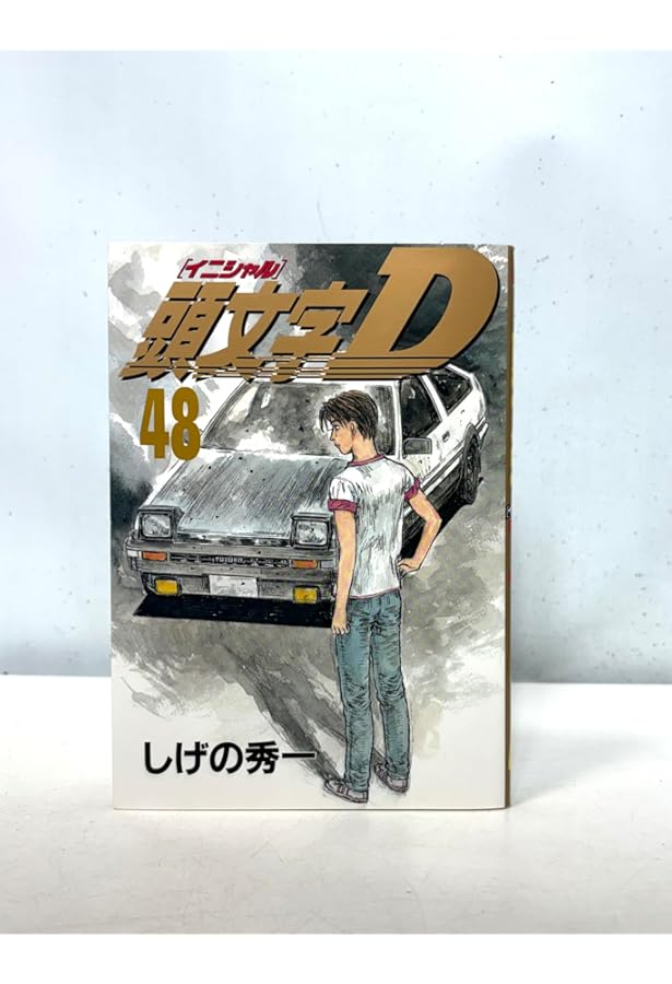 頭文字D コミック 1-47巻セット (ヤングマガジンコミックス) | しげの
