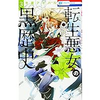 転生悪女の黒歴史 6 Amazon.co.jp: 転生悪女の黒歴史 6 (花とゆめCOMICS) : 冬夏